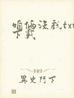 咱俩没戏txt下载封面