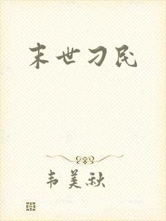 末世刁民