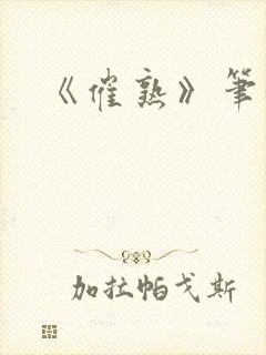 《催熟》笔趣阁