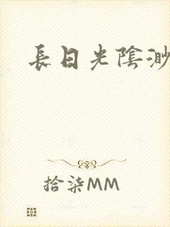 长日光阴渺渺封面