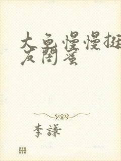 大龟慢慢挺进女友闺蜜
