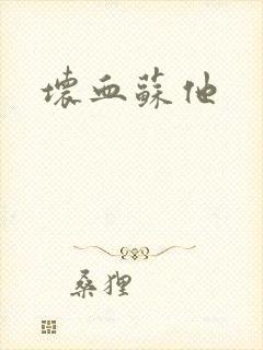 坏血苏他
