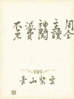 不灭神主周轻羽免费阅读全文完结