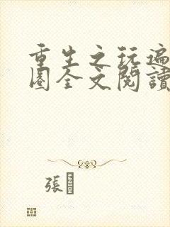 重生之玩遍娱乐圈全文阅读封面