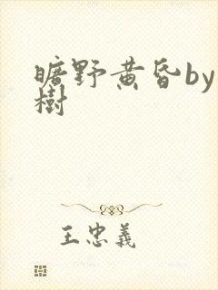 旷野黄昏by词树