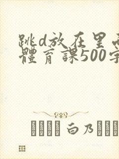 跳d放在里面上体育课500字