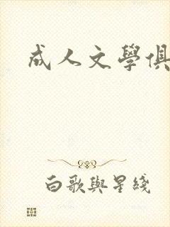 成人文学俱乐部