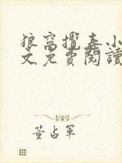狼窝揽春小说全文免费阅读笔趣阁最新章节