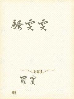 骚雯雯