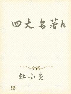 四大名著h