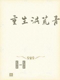 重生洪荒青莲道