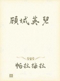 顾城英儿
