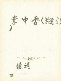 掌中香(糙汉h)
