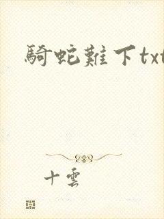 骑蛇难下txt