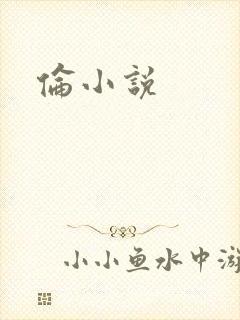 伦小说