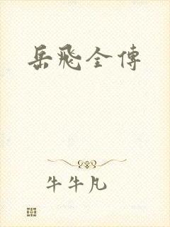 岳飞全传