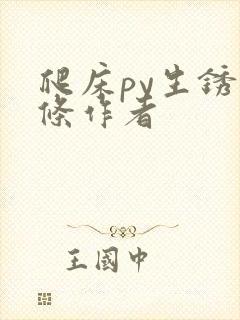 爬床py生锈发条作者