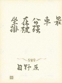 坐在公车最后一排被强