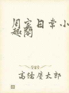 周家日常小说笔趣阁封面