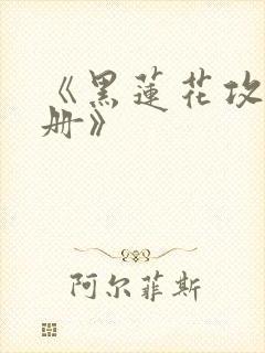 《黑莲花攻略手册》