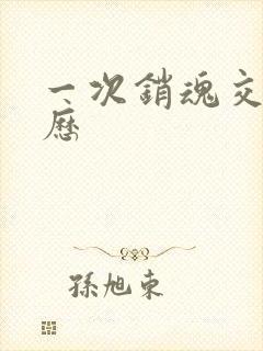 一次销魂交换经历封面