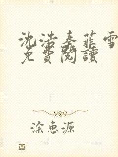 沈浩秦菲雪小说免费阅读