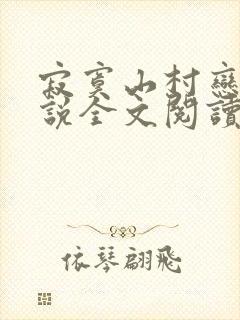 寂寞山村恋上小说全文阅读