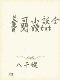 姜可小说全文免费阅读txt