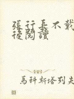张行长不戴套最后阅读