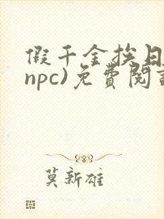 假千金挨日记(npc)免费阅读