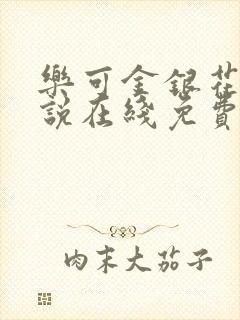 乐可金银花露小说在线免费阅读