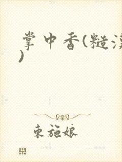 掌中香(糙汉h)封面