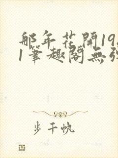 那年花开1981笔趣阁无弹窗