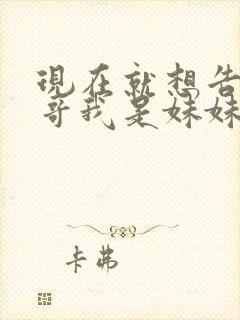 现在就想告诉哥哥我是妹妹封面