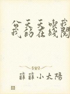 公天天吃我奶躁我的在线阅读