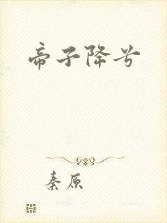 帝子降兮