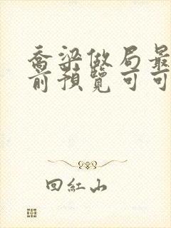 乔梁做局最快超前预览可可文学