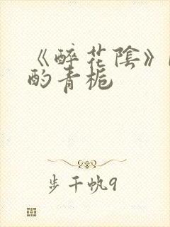 《醉花阴》by酌青栀