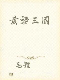 黄粱三国
