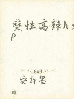 双性高辣h文np