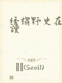 绣榻野史在线阅读