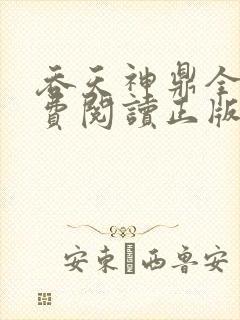 吞天神鼎全文免费阅读正版