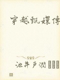 穿越甄嬛传