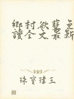 乡村欲孽免费阅读全文最新章节