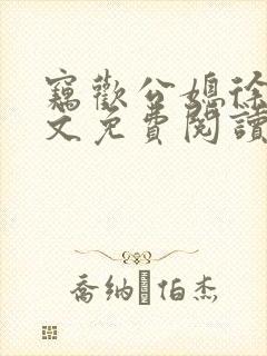 窃欢公媳徐婉全文免费阅读