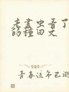 老书虫看了n遍的种田文封面