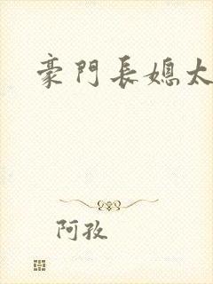 豪门长媳太迷人