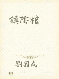 镇阴棺