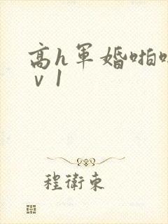 高h军婚啪啪1ⅴ1封面