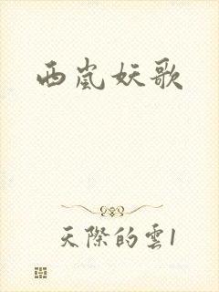 西岚妖歌